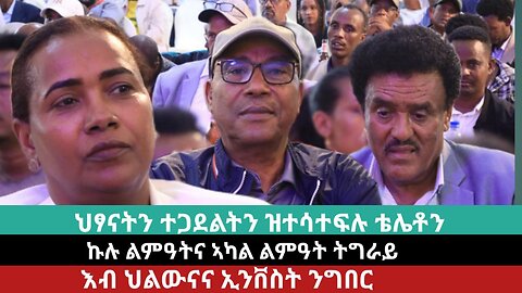 ተኣምራዊ ዝተበሃለ ቴሌቶን ማሕበር ልምዓት ሓሓይለ | March 28/2024