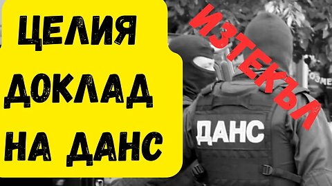 Целия доклад на ДАНС - ИЗТЕКЪЛ 🚨 Машините са пробити