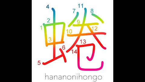 蜷 - an edible river snail - Learn how to write Japanese Kanji 蜷 - hananonihongo.com