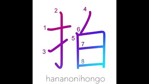 拍 - clap, beat (in music) 👏 - Learn how to write Japanese Kanji 拍 - hananonihongo.com