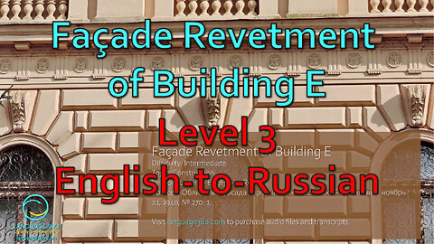 Façade Revetment of Building E: Level 3 - English-to-Russian