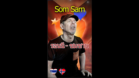 Ronny - Som Sarn (รอนนี่ - ซมซาน)
