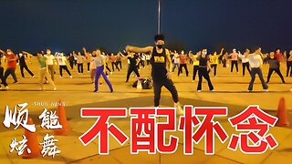 情歌廣場舞《不配懷念》火了一年又一年，dj版好聽又好看【順能炫舞團】