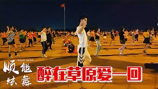 dj版《醉在草原愛一回》最火最帶感的舞步，這是要火的節奏【順能炫舞團】