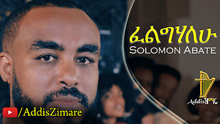 Solomon Abate - Felighalehu | ፈልግሃለሁ - New Amharic Protestant Mezmur (Official Video)