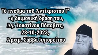 Τὸ πνεῦμα τοῦ Ἀντίχριστου Γ' - ἡ δαιμονικὴ δράση του, Ἁγ. Ἰουστίνου Πόποβιτς, 28-10-2023