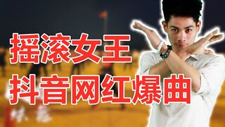 32步廣場舞《搖滾女王》好聽又好看，音樂勁爆舞蹈動感帶勁【順能炫舞團】