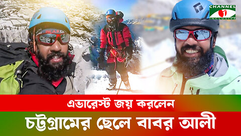 চাকরি ছেড়ে এভারেস্ট জয় করলেন এমবিবিএস পাস করা চট্টগ্রামের বাবর আলী | Conquer Everest | Babar Ali