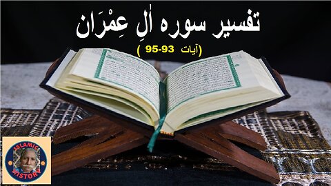 Tafseer surah Al-Imran Verses 93-95