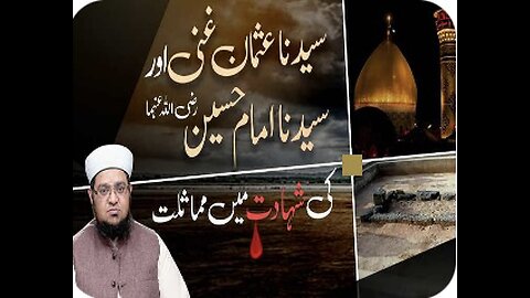 Hazrat Usman ghani or Imam e Hussain رضي الله تعالى عنهما Ki Shahadat Me Mumaaslat