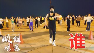 dj火爆神曲廣場舞《誰》霸氣十足鬼步舞，狂野帶勁！ 【順能炫舞團】