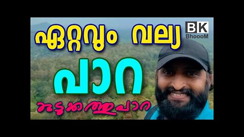 Kudukathu Paara Ecotourism | trekking | offroadingകുടുക്കത് പാറ കേരളത്തിലെ ഏറ്റവും വല്യ പാറ