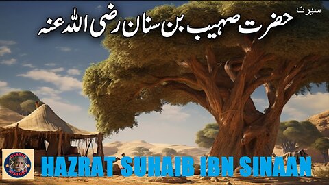 hazrat suhaib ibn sinaan | سیرت حضرت صہیب بن سنان رضی اللہ عنہ