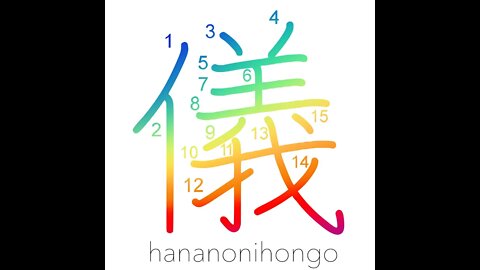 儀 - ceremony/rule/affair/case/matter - Learn how to write Japanese Kanji 儀 - hananonihongo.com