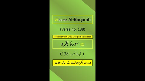 Surah Al-Baqarah Ayah/Verse/Ayat 138 Recitation (Arabic) with English and Urdu Translations