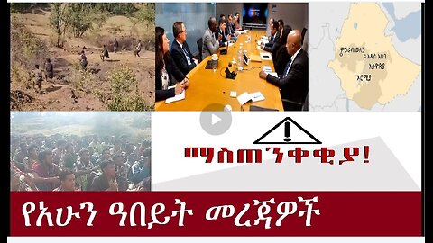 የአሁን ዓበይት መረጃዎች DereNews Mar31,2024 #dere news #Anchor media #ESAN