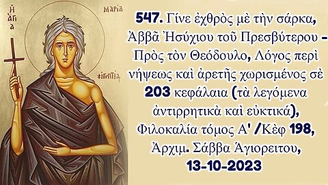 547. Γίνε ἐχθρὸς μὲ τὴν σάρκα, Ἀββᾶ Ἠσύχιου τοῦ Πρεσβύτερου, Ἀρχιμ. Σάββα Ἁγιορειτου, 13-10-2023