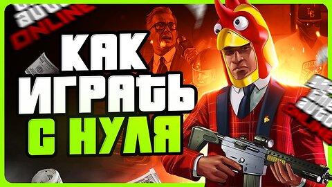 Как играть в GTA 5 Online | Гайд