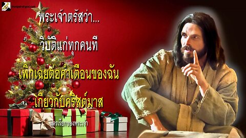 วิบัติแก่ทุกคนที่เพิกเฉยต่อคำเตือนของฉันเกี่ยวกับคริสต์มาส 🎺 แตรเรียกของพระเจ้า