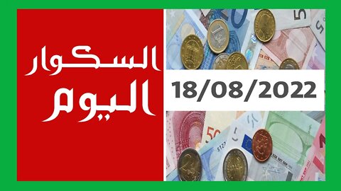 سعر اليورو في الجزائر الجزائر أمسية اليوم السكوار سعر الاسترليني الدولار الاورو 18 أوت 2022