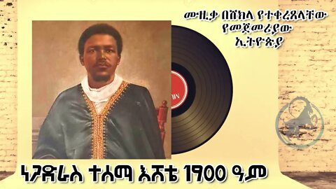 የነጋድራስ ተሰማ እሸቴ ስራዎች ስብስብ፤ በሸክላ ቅጂ ታሪክ የመጀመሪያው ኢትዮጵያዊ | Negadras Tesema Eshete Shellak Records