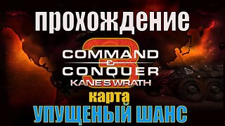 #Command and Conquer 3 УПУЩЕНЫЙ ШАНС