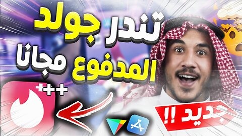 تندر جولد المدفوع مجانا 2023