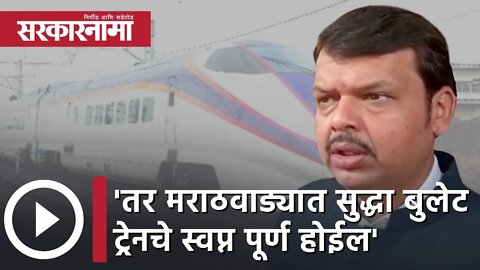 Devendra fadanvis | 'तर मराठवाड्यात सुद्धा बुलेट ट्रेनचे स्वप्न पूर्ण होईल' |Marathwada | Sarkarnama
