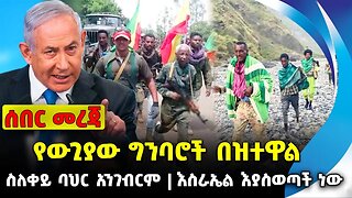 የውጊያው ግንባሮች በዝተዋል❗️ለቀይ ባህር አንገብርም❗️እስራኤል እያስወጣች ነው❗️#ethio360#ethio251#fano | Fano| News Oct 14 2023