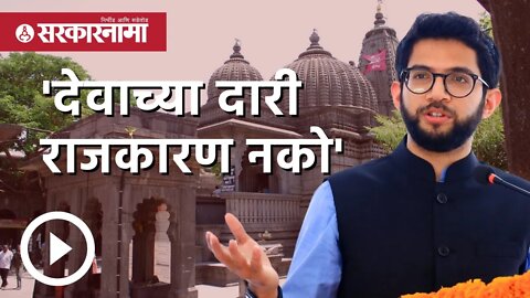 Aditya Thackeray | 'देवाच्या दारी राजकारण नको' - आदित्य ठाकरे | Nashik | Kalaram Temple | Sarkarnama