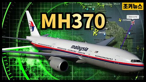 알 수 없는 세력에 나포된 말레이시아 항공 370편 The mystery of Malaysia Airlines Flight 370