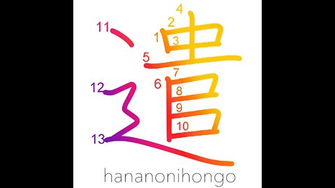 遣 - dispatch/send away/donate/do/undertake - Learn how to write Japanese Kanji 遣 - hananonihongo.com