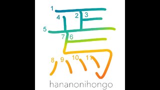 焉 - how/why/then - Learn how to write Japanese Kanji 焉 - hananonihongo.com