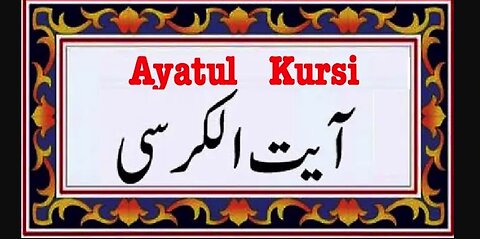 Ayatul Kursi arabic and Roman text | Beautiful Recitation of Quran | best aya in Quran