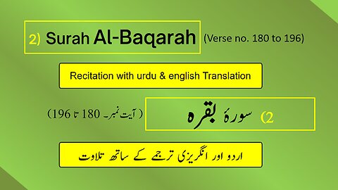 Full Surah Al-Baqarah (chapter 2 : verse 180-196) Recitation with English and Urdu Translations