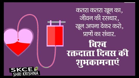 14th जून विश्व रक्तदाता दिवस की शुभकामनाएं @skce shrikrishna @RoyalStudyEdu #blooddonorday