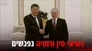 נשיאי סין ורוסיה נפגשים