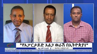 Ethio 360 Zare Min Ale "የአፓርታይድ አልጋ ወራሽ በኢትዮጵያ!" Wednesday Sep 07, 2022