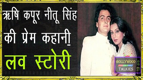 Rishi Kapoor Nitu Singh Love Story #Legendofindiancinema