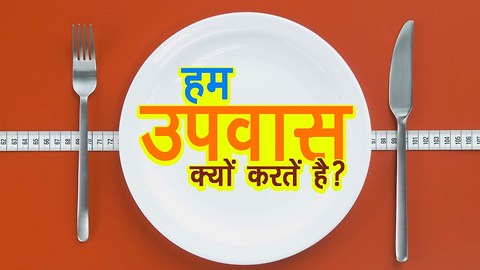 हम उपवास क्यों करतें है ? | उपवास या व्रत रखने के क्या फ़ायदे है ? | अर्था | आध्यात्मिक विचार