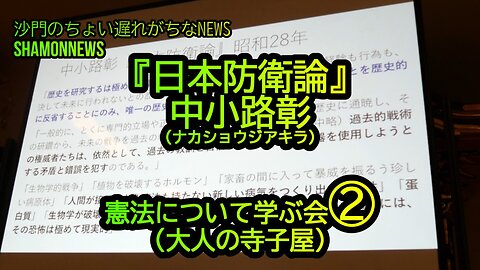 『日本防衛論(中小路彰)』憲法について学ぶ会②大人の寺子屋(沙門NEWS)