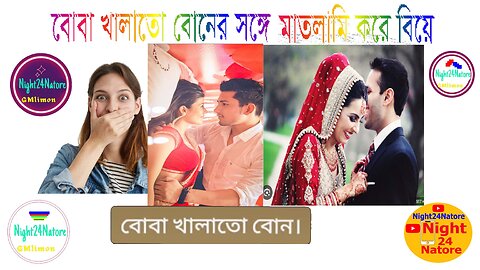 Hot Drink marriage with cousin my house#love story bangla#romantic #live #aviator#night24natore