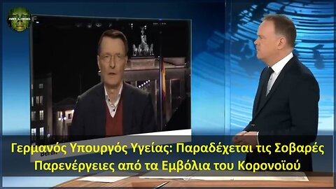 Γερμανός Υπουργός Υγείας: Παραδέχεται τις Σοβαρές Παρενέργειες από τα Εμβόλια του Κορονοϊού