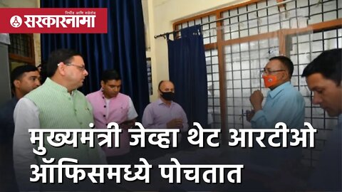 Uttarakhand CM | मुख्यमंत्री जेव्हा थेट RTO ऑफिसमध्ये पोचतात | Pushkar Singh Dhami | Sarkarnama
