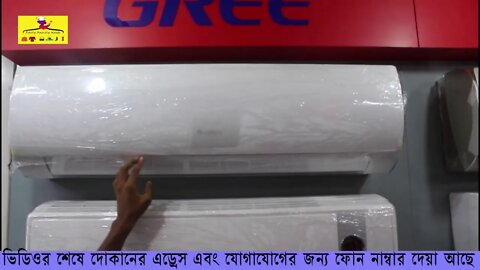 Gree AC Price in Bangladesh l ওরিজিনাল Gree এসি l Discount Price এ কিনুন Gree AC