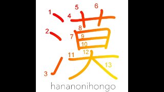漠 - vague/obscure/desert/wide - Learn how to write Japanese Kanji 漠 - hananonihongo.com