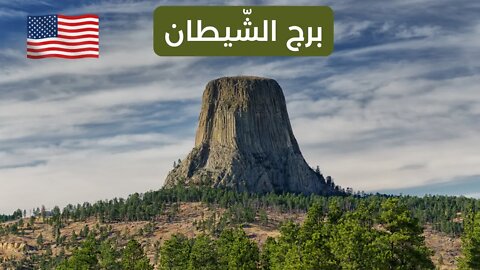 برج الشيطان | تعرّفوا على أعجوبة جيولوجيّة عُمرها 50 مليون سنة - Devils Tower