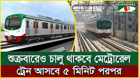 শুক্রবারেও চালু থাকবে মেট্রোরেল, ট্রেন আসবে ৫ মিনিট পরপর! | Metro Rail Time Schedule | MRT | Dhaka