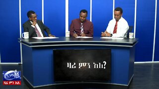 Ethio 360 Zare Men Ale ኢትዮጵያ በአባይ ድርድር አልሳተፍም ማለቷ እና አቶ ዮሃንስ ቧያለው አቋማቸውን ግልፅ ማድረጋቸው