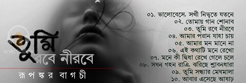 Best of Rupankar | Popular Rabindra Sangeet | তুমি রবে নীরবে | Bengali Classic Music